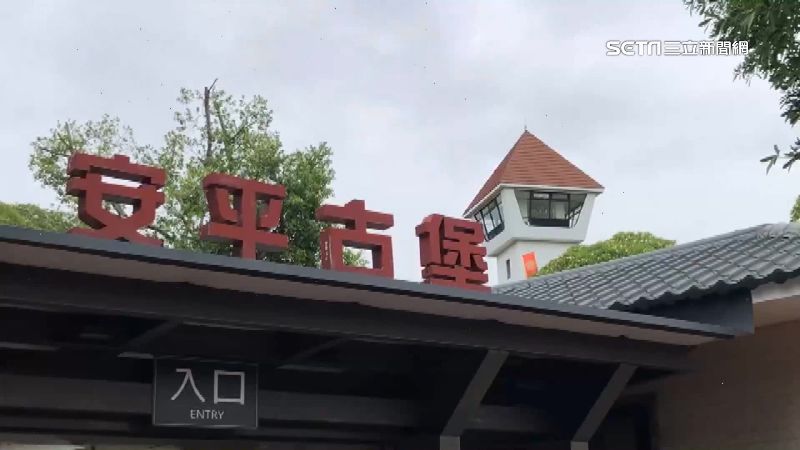 文化部：安平古堡沒改名　改的是這2處