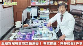 名家／王火金醫師提到，若血壓高於180mmHg卻沒有馬上治療，恐怕有腦病變的風險，也會對於多重器官造成損害、血管硬化，甚至形成血栓，因此平時的血壓控制相當重要。（圖／王火金醫師提供）（勿用）