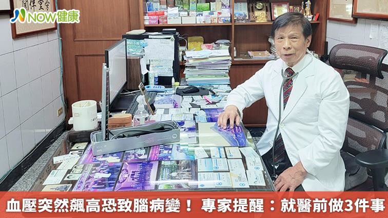 血壓突飆高恐致腦病變！ 就醫前先做3件事