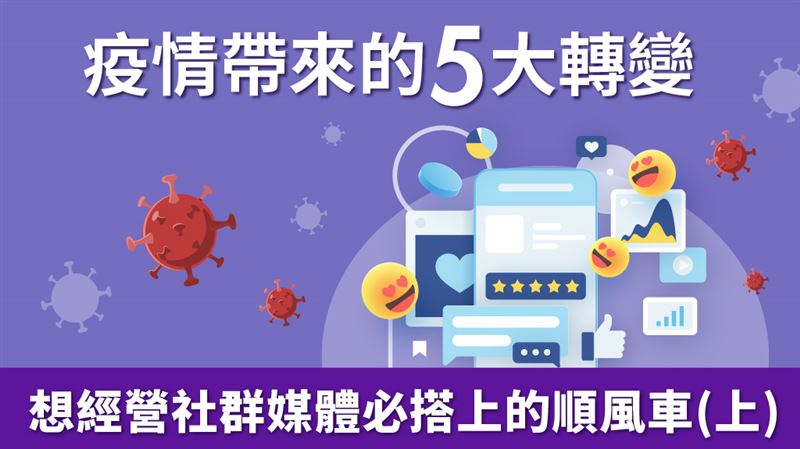 疫情帶來的5大轉變　經營社群必搭順風車