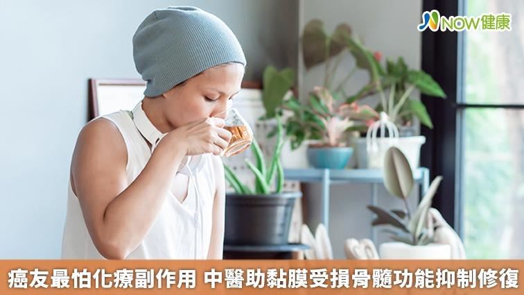 最怕化療副作用！ 中醫助骨髓功能修復