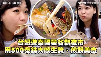 台妞遊泰國夜市　大啖生醃、煎餅美食