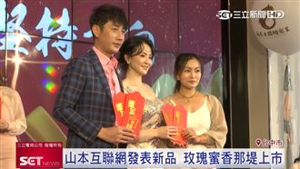 山本互聯網新品發表　豪華抽獎30萬現金