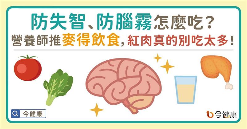 你知道麥得飲食嗎？養腦就應該這麼吃