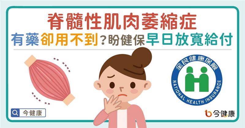 肌肉萎縮症取不到藥？待健保放寬給付
