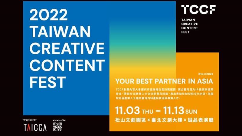 2022TCCF創意內容大會11月3日盛大登場！