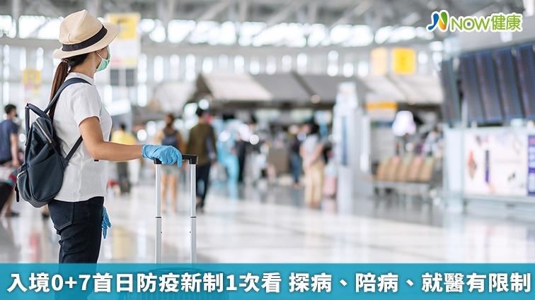 入境0+7首日　防疫新制1次看