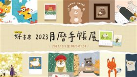 點點印《好書店》2023 月曆手帳展即日起獨家開賣（圖／ 點點印提供）