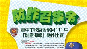 中市警發「防詐召集令」　獎金高達19萬元（圖／翻攝自台中市警察局少年隊）