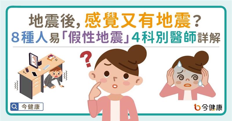 覺得地震震不停　可能是假性地震？