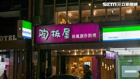 陶板屋（記者陳弋攝影）