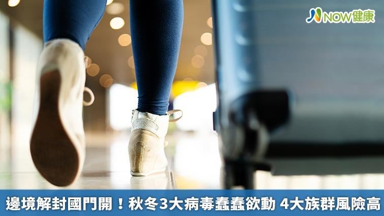 秋冬病毒蠢蠢欲動　四大族群風險高