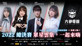 《2022六都電競》總決賽 15、16日高展館開打　《特戰英豪》明星表演賽首日登場（業配勿用）