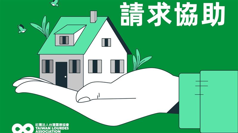房東拒絕愛滋感染者　露德協會急需新家