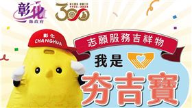 彰化吉祥物，命名揭曉，夯吉寶，第一名 (圖／彰化縣府提供)