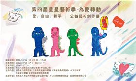 【第四屆星星藝術季-為愛轉動】《愛、自由、和平》公益藝術創作展