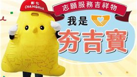 彰化吉祥物，命名揭曉，夯吉寶，第一名 (圖／彰化縣府提供)