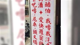 有網友在台北市路邊，拍到一塊寫滿紅字，像是咒語的招牌，乍看讓人摸不著頭緒。（圖／翻攝自爆廢公社二館）
