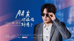 歌王蕭煌奇出道20年演唱會「朋友你現在好嗎？」將於12月24日及12月25日登場。（圖／翻攝自蕭煌奇粉專）
