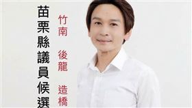 劉治竑，苗栗議員,民進黨(圖/翻攝自劉治竑粉專)