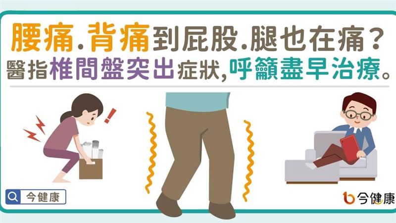 腰痛、背痛？醫指椎間盤突出症狀盡早治療