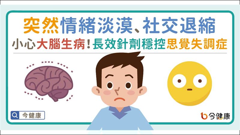 突然情緒淡漠、社交退縮小心大腦生病！