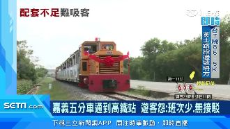 嘉義五分車通車　遊客怨：班次少、無接駁
