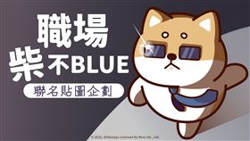 職場柴BLUE主圖
