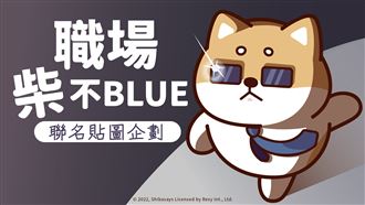 職場柴不BLUE 聯名貼圖企劃