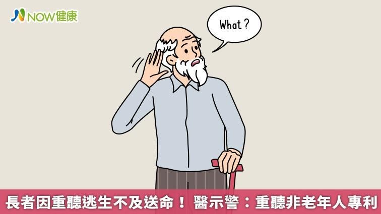 長者因重聽逃生不及　醫：重聽非老人專利