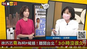 王時齊表示徐巧芯對柯文哲跟蔡英文就是雙標