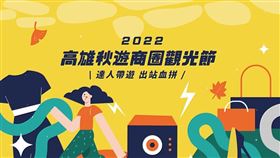 大高雄觀光商圈總會與高雄車站四大商圈聯合舉辦「2022 高雄秋遊商圈觀光節」。（圖／翻攝自主辦單位官網）