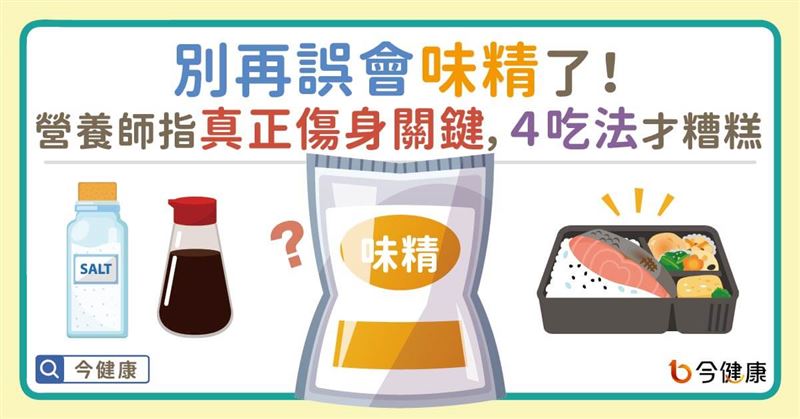 味精先不要！飲食總是直接跳過味精嗎？