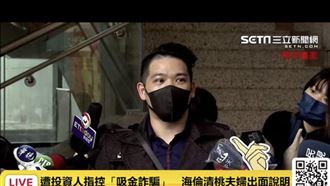 海倫清桃夫妻遭控吸金上億　氣炸現身否認