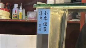 請勿那個，小本經營（圖／翻攝自路上觀察學院）