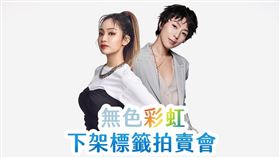 陳芳語、林辰唏挺身號召！「無色彩虹 下架標籤拍賣會」活動限時開跑