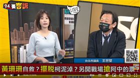 王世堅表示未來黃珊珊會切割柯文哲救選情