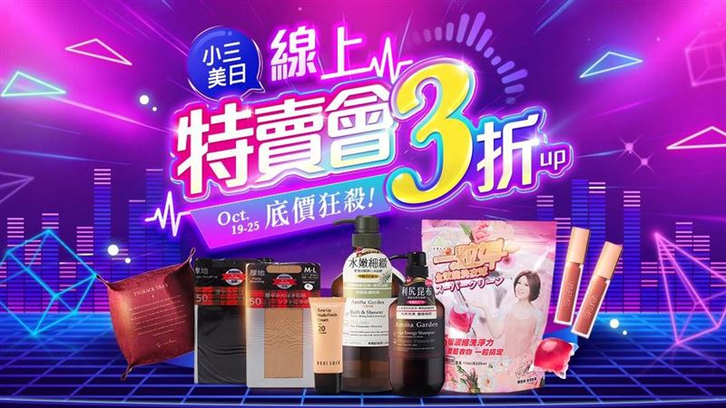 小三美日特賣會3折！每週限量搶1元爆品