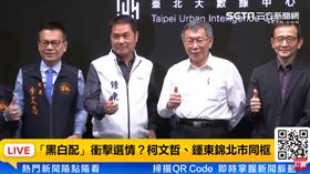 柯文哲、鍾東錦同台。