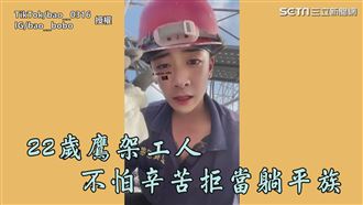 22歲鷹架師傅拒躺平　月入9萬盼圓買房夢