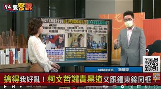 同台鍾東錦！他：柯變成芝麻湯圓內黑外白
