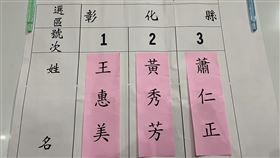 王惠美，黃秀芳，抽籤　（圖／翻攝畫面）