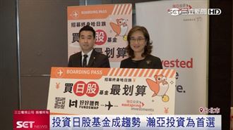 日股基金成投資新寵　瀚亞投資為首選