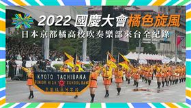 日本京都橘高等學校吹奏樂部來台全記錄影片（圖／文總提供）