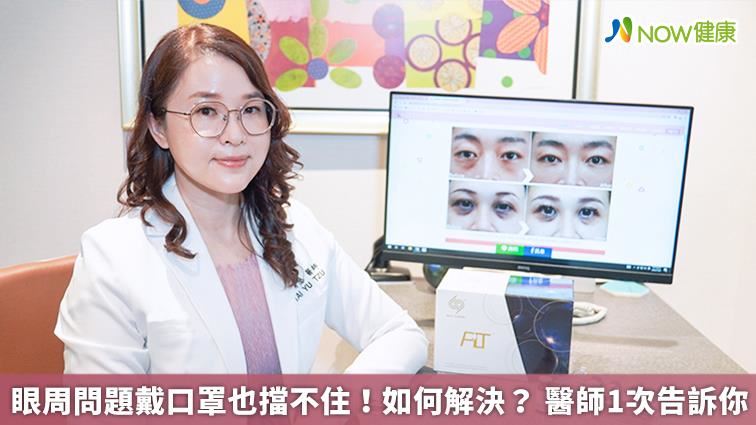 眼周問題口罩也擋不住！ 醫師教你怎麼辦