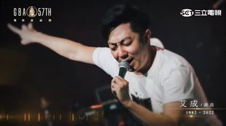 艾成突現金鐘！王瞳喊話亡夫慟：意義非凡