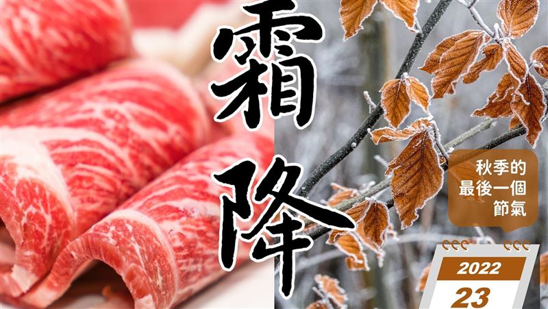 一圖說明霜降　氣象局：不只是火鍋的那盤