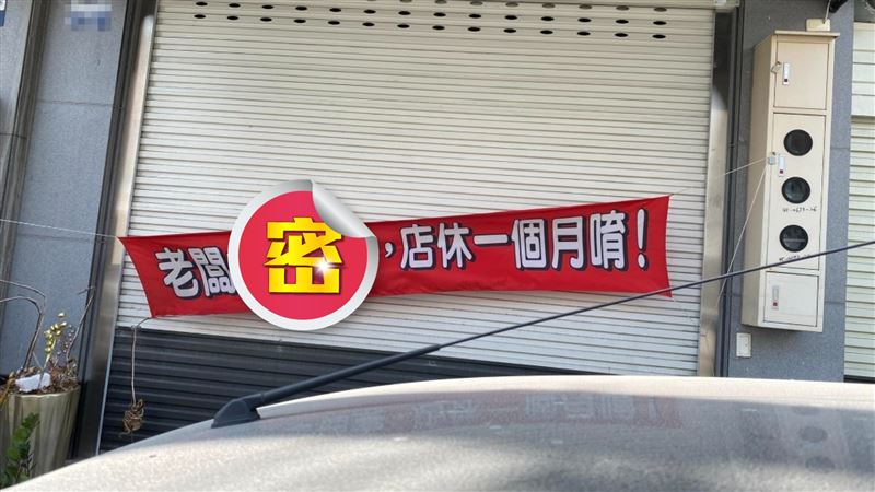 老闆掛紅布條：店休1個月　網見原因嚇瘋
