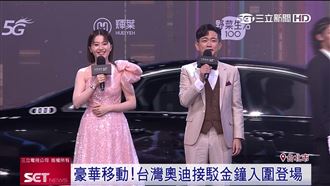 力挺57金鐘　歐系車廠Audi連2天共襄盛舉