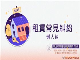 租屋常見糾紛懶人包 租賃常見糾紛宣導(圖/新北市新莊地政事務所)